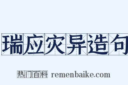 瑞应灾异造句是什么意思的图片